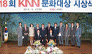제18회 KNN문화대상 시상