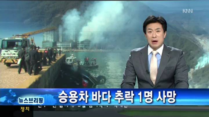 뉴스브리핑-승용차 바다 추락 1명 사망