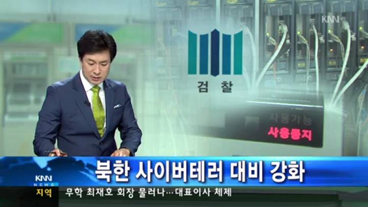 검*경, 북한 사이버테러 대응 강화