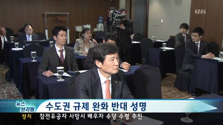 뉴스브리핑-수도권 규제 완화 반대 성명