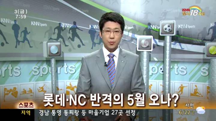 NC, 첫 싹쓸이 3연승/ 롯데, 연승 성공
