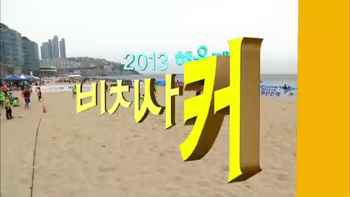 (06/14 방영) 2013 해운대 비치사커대회