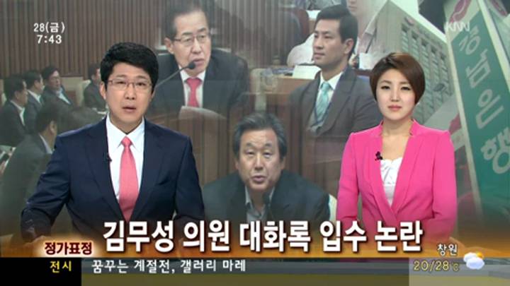 정가표정-김무성 의원 대화록 불법입수 논란