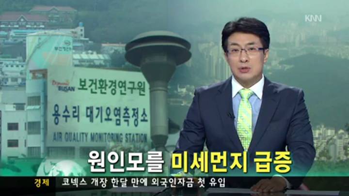 기장 정관,미세먼지 원인 불명 급증