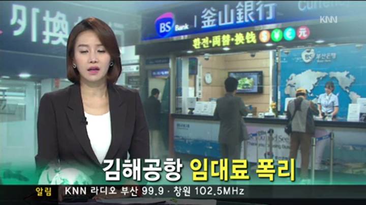 김해공항 임대료 폭리, 피해는 이용자가