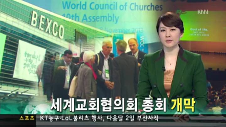 '기독교계 올림픽'  WCC 부산총회 개막