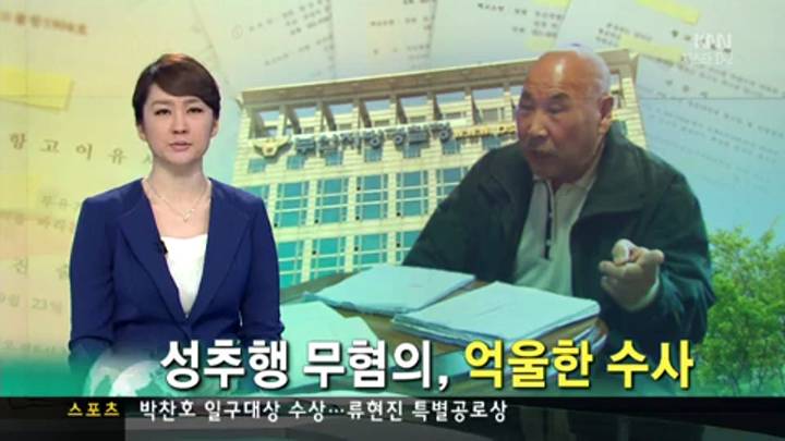 성추행 피의자 무혐의, 국가상대 손배소 추진