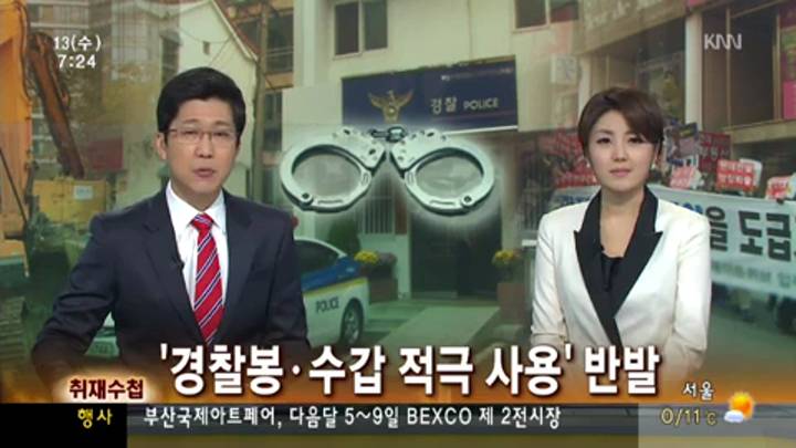'경찰봉,수갑 적극 사용'…인권단체 반발