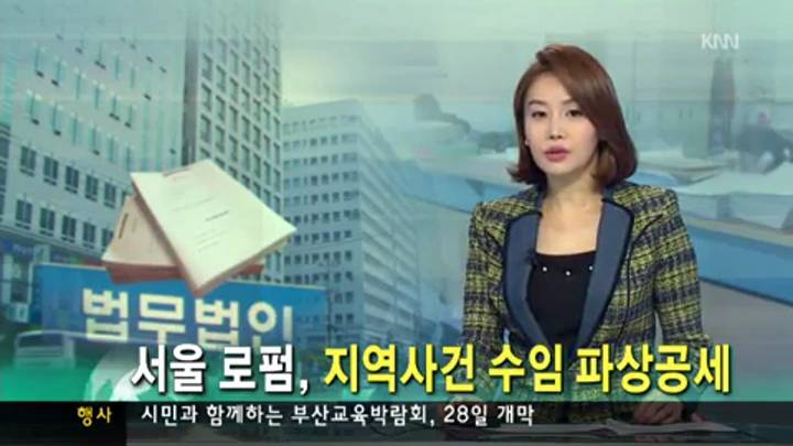 서울 법무법인 지역사건 수임 파상공세