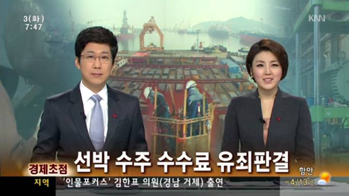 부산경남 경제초점-선박 수주 수수료 유죄판결