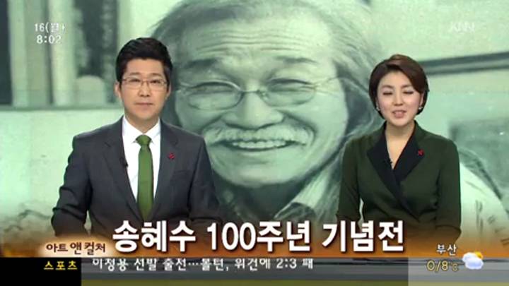 아트앤컬처-송혜수 100주년 기념전
