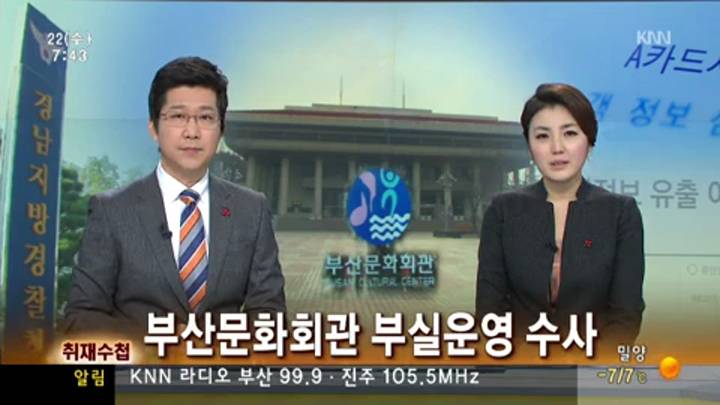 취재수첩-'부실운영' 부산문화회관 내사 받나?