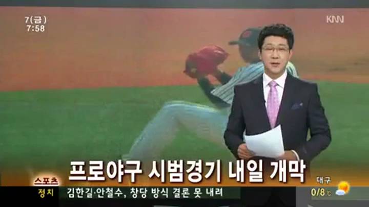 "야구가 돌아온다", 시범경기 내일(8일) 개막