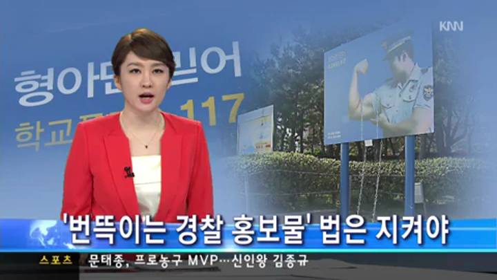 '번뜩이는 경찰 홍보물', 법은 지켜야!