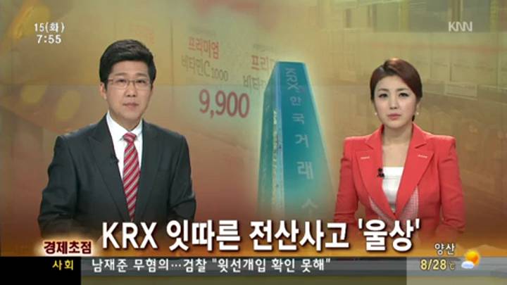경제초점-KRX 잇따른 전산사고 '울상'