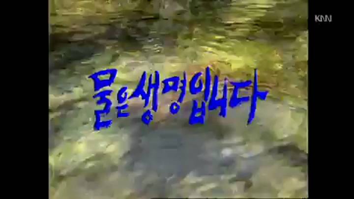 (05/17 방영) 물은 생명입니다