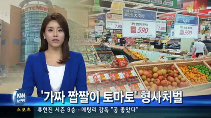 롯데마트 '가짜 짭짤이 토마토' 판매, 형사처벌