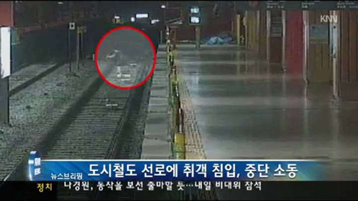 8일 화요일 뉴스브리핑-취객 도시철도 선로에 뛰어내린 이유가…