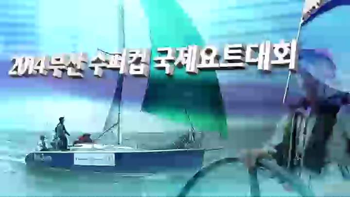 (07/12 방영) 2014 부산수퍼컵국제요트대회