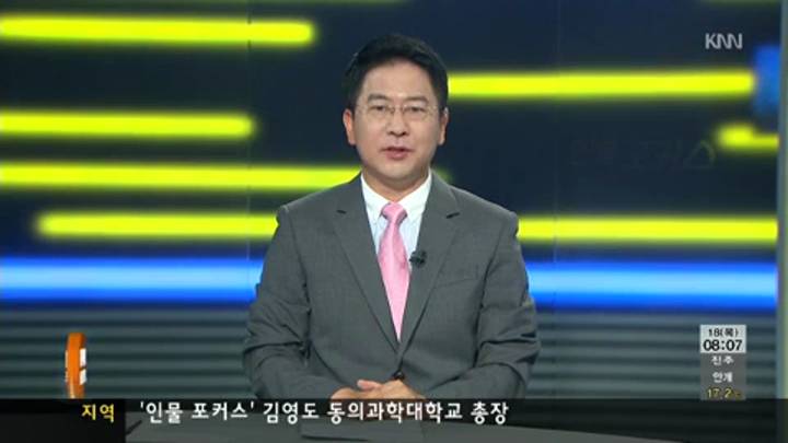 인물포커스/ 김영도 동의과학대 총장