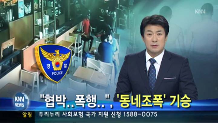 무법천지  '동네조폭' 소탕 돌입