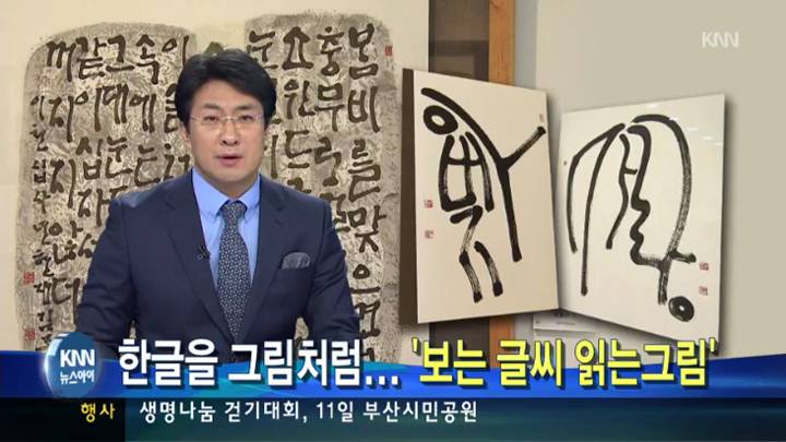 '보는 글씨,읽는 그림'…한글 조형서예가 김종문