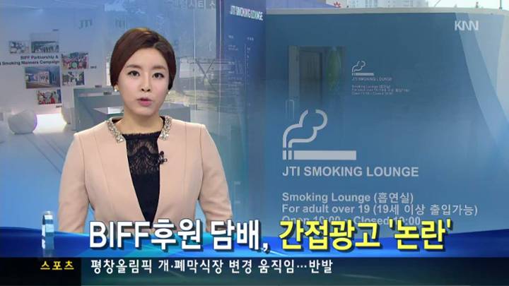 BIFF 후원 담배회사 '간접 광고 ' 논란