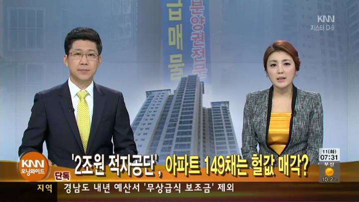공무원연금공단,아파트 149채 '헐값 매각' 논란