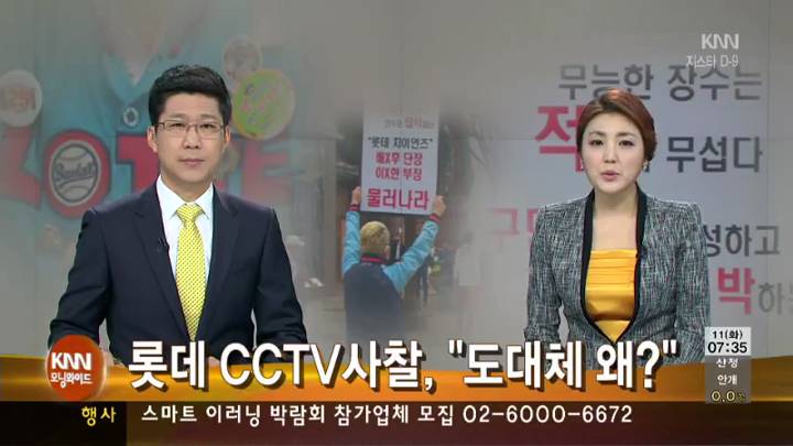 롯데 CCTV 사찰 후폭풍,  연봉협상 위협용 의혹