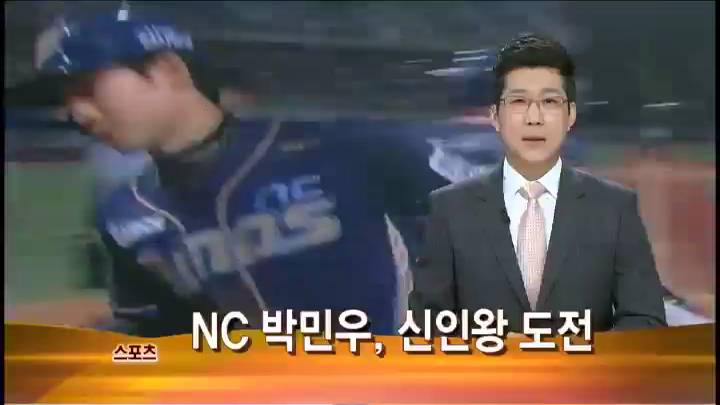 NC, 2년 연속 신인왕 도전…박민우