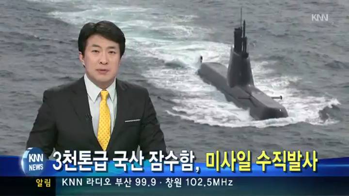 3천톤급 국산 잠수함, 미사일 한계를 넘어라
