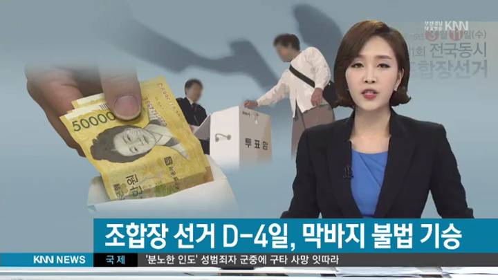 조합장선거 D-4, 막바지 불법 기승
