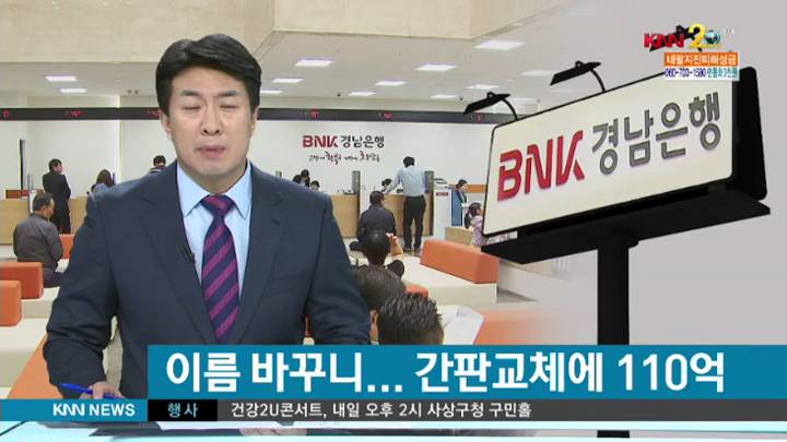 "이름만 바꿨는데..",BNK 간판 낙수효과 110억