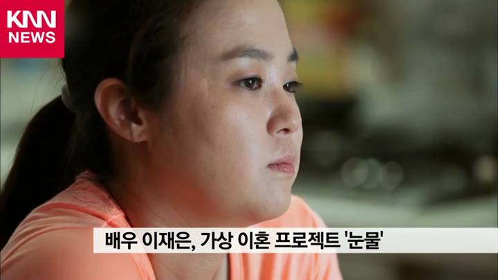 이재은 김미화 앞 눈물, 가상 이혼 프로젝트