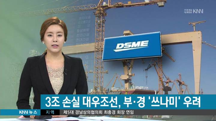 대우조선해양 구조조정, 부산경남 쓰나미 우려