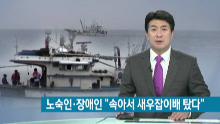 노숙인*장애인 속여 새우잡이배 선원으로