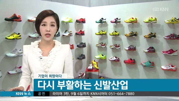 기업이 희망이다-제2전성기 신발산업