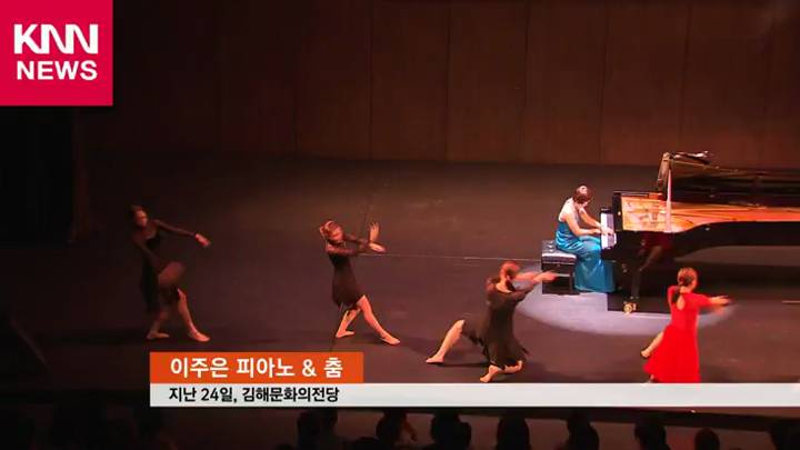 이주은 피아노 & 춤 지난 24일, 김해문화의전당