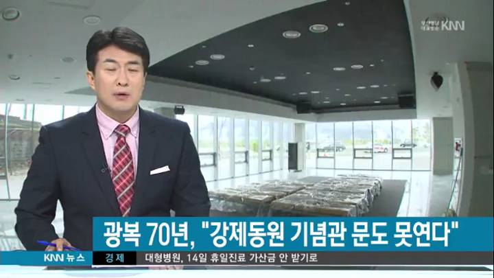 '일제강제동원 역사관' 광복절 개관도 물거품