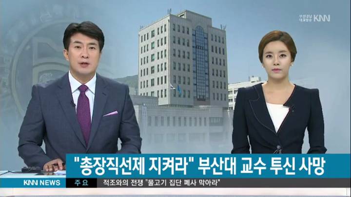 '총장 간선제 반대", 부산대 교수 투신자살