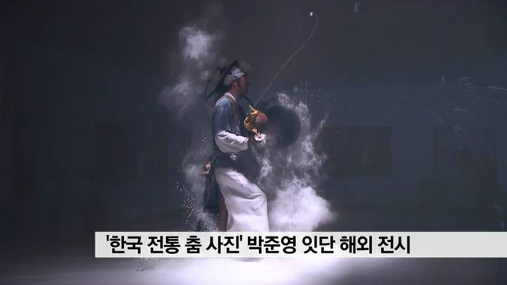 한국 전통 춤 사진 박준영 잇단 해외 전시