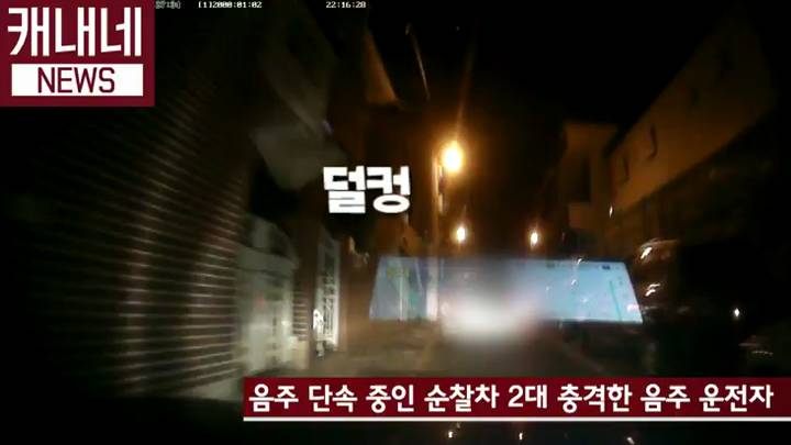 [동영상]음주운전자 경찰차 2대 충돌 경찰관 2명 부상