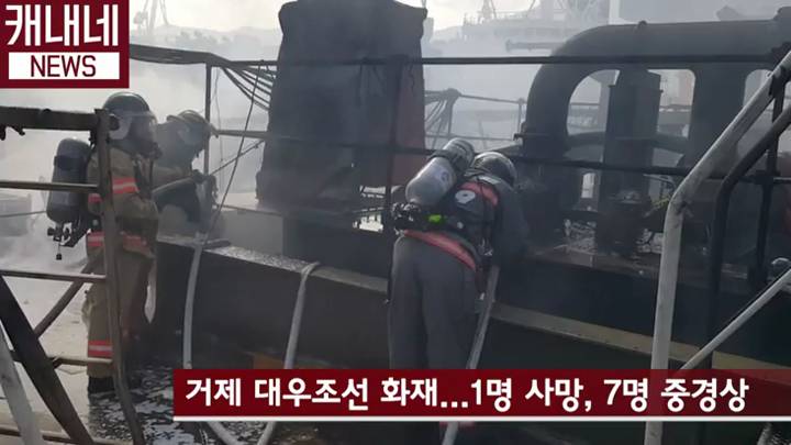 [동영상]거제 대우조선 옥포조선소 LNG운반선 화재 1명 사망 7명 중경상