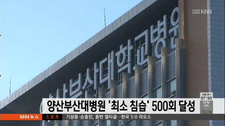 양산부산대병원 '최소침습' 500회 달성