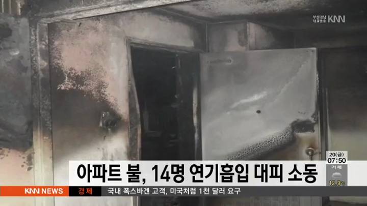 아파트 불  14명 연기흡입, 대피 소동