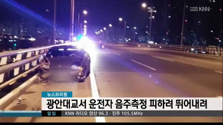 뉴스브리핑-광안대교서 음주측정 피하려 운전자 뛰어내려