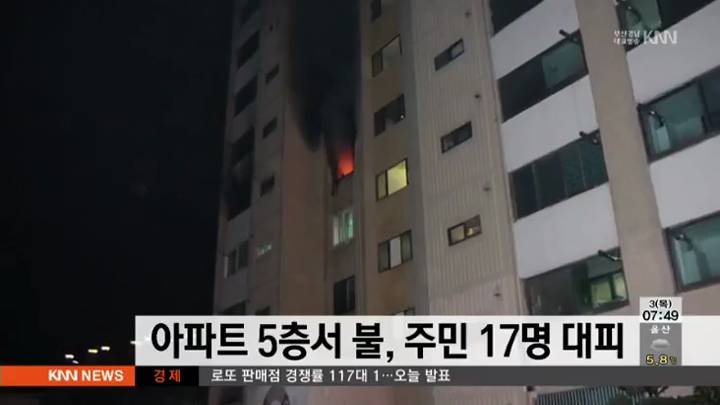 아파트 5층 불, 주민 17명 대피