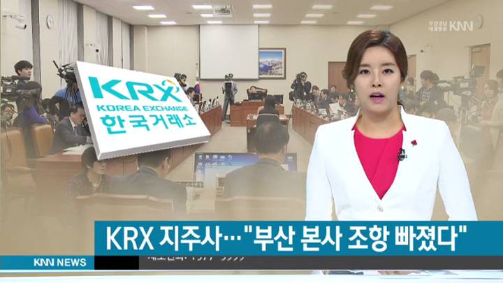 'KRX 지주사 부산 본사' 조항 누락 파문