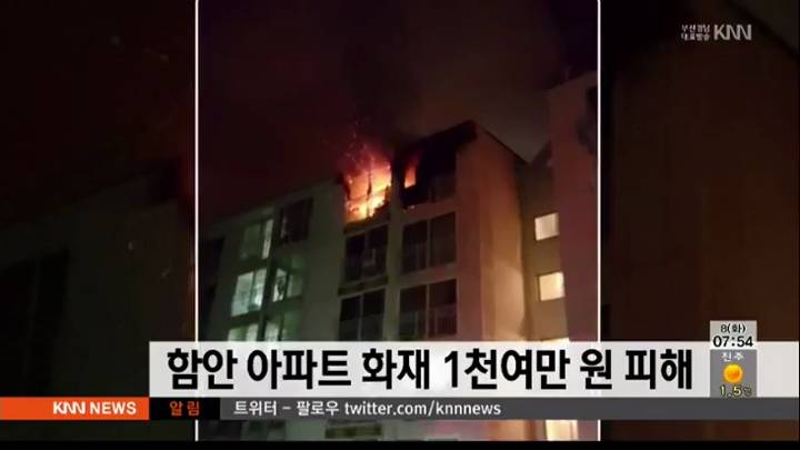 함안 아파트 화재 천여만원 피해