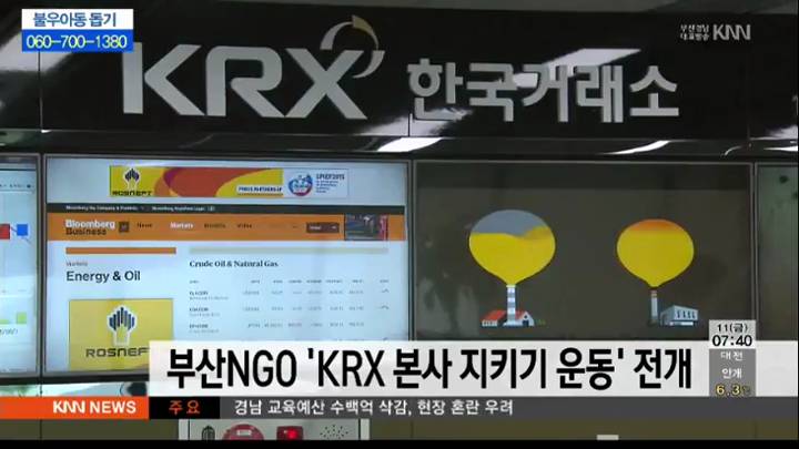 부산NGO 'KRX 본사 지키기 운동' 전개
